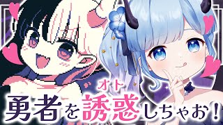 【魔王ちゃんの勇者誘惑大作戦！】勇者が強すぎて倒せない？じゃあ色仕掛けするか……♡