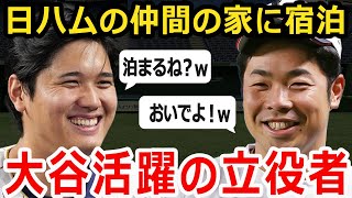 【大谷翔平】仲良しの同志がお出迎え！日本へ帰国して大谷が泊まりに行くほど！「日本は安泰だ！この男がいれば。」【海外の反応】