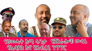 የእለቱ ጮማ ወሬዎች | ህወሃት እና ሻብእያ በኳታር_ የጀነራሎቹ ውሳኔ_ለባለጌ መልስ የለንም ጀዋር መሀመድ_ ኢትዮጵያና ዶላር