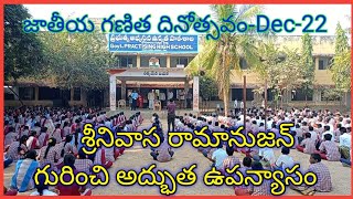 National Mathematics Day speech || జాతీయ గణిత దినోత్సవం ఉపన్యాసం || sreenivasa ramanujan | శ్రీనివాస