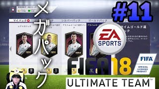 【FIFA18】☆FUT roulette #11☆レアメガパックとかプライムパックとか☆SBC頑張りました☆【Ultimate Team】