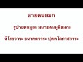 อายตนยมก ปี63 ตอนที่ 17 น.120 128 อนาคตวาระ ปุคคโล รูปา มนา กดลิงค์ตารางในคำอธิบาย นพ.ทองคำ