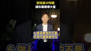 記住這10句話，讓你業績爆大量！【超級業務的內在修煉】 #超級業務  #你真正在經營的是你的人生 #超業 #能力