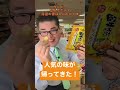 【食品スーパー】 人気のあの味が帰ってきた！「カルビー 堅あげポテト 待望の香ばしにんにく味」 shorts