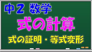 【中学数学】式の計算　式による説明・等式の変形　中学２年生　第８回　問題解説授業動画【授業補習・復習・定期テスト対策】