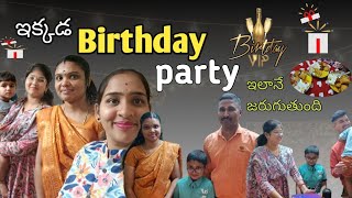 Birthday party|ఇక్కడ ఫ్యామిలీ బర్త్డేపార్టీ ఎలా ఉంటుందో చూడండీ|ఇదే మేము అందరమూ కలిసే last party🥹