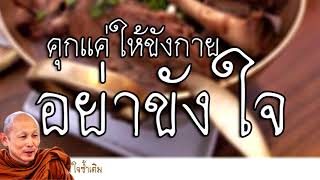 ธรรมะ คุกขังกายแต่อย่าให้ขังใจซ้ำเติมตัวเอง  พระไพศาล วิสาโล part 1 mp4