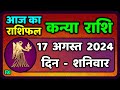 कन्या राशि 17  अगस्त  2024 | Kanya Rashi 17  August 2024 | Kanya Rashi Aaj Ka Kanya Rashifal