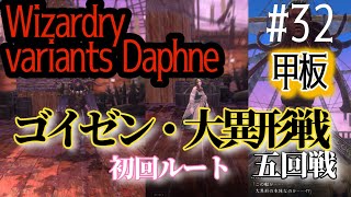 【ウィザードリィダフネ】ゴイゼン・大異形戦/五回戦※ポイントはサハギンの鱗‼️【ウィザードリィ】