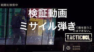 《Tacticool》検証動画　エミッターでミサイル弾き