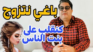 بغيت نتزوج كنقلب على بنت الناس