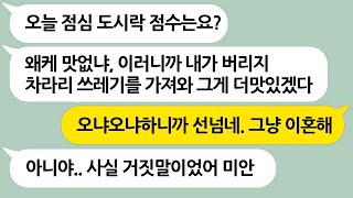 아내가 만들어준 도시락에 평가질을 하며 막말을 일삼는 남편 → 인내심에 한계가 온 아내가 이혼을 통보하자...실화사연/라디오사연/참교육/반전