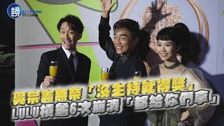 吳宗憲無奈「沒主持就得獎」 LULU槓龜6次崩潰「都給你們拿」｜鏡週刊 金鐘55