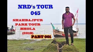 Shahbajpur Park Tour Bhola (2018) | 1st Episode | NRD's Tour 045 | শাহবাজপুর পার্ক ভ্রমণ ভোলা (২০১৮)