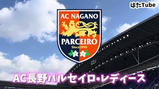 はたTube/WE.LEAGUEクラシエカップ第5節/サンフレッチェ広島レジーナvs AC長野パルセイロ•レディース/2024年10月26日(土)14:00キックオフ