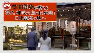 #4「竹田恒泰が教える 初代 神武天皇の伝承地！日本誕生の地へ」