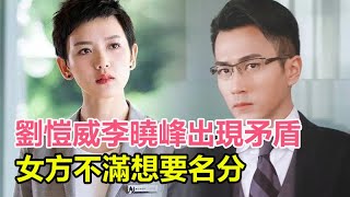 劉愷威李曉峰出現矛盾，直言不願再婚，小糯米不喜歡後媽，女方不滿想要名分,#劉愷威#李曉峰#楊冪#小糯米