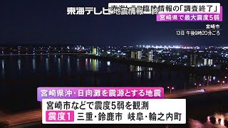 「巨大地震の可能性高まっていない」宮城県で最大震度5弱の地震 南海トラフ地震臨時情報の調査終了