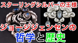 日用品に芸術を！！ジョージジェンセンの哲学と歴史