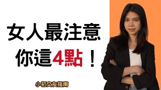 讓你有魅力的 4 個特質（女人總是注意到這一點）|小初交友| 情感| 戀愛| 兩性