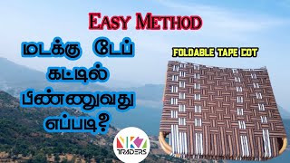 மடக்கு டேப் கட்டில் சுலபமாக  பிண்ணுவது எப்படி? || How to Waving Foldable Tabe Cot || Easy method