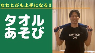 うちであそぼう　運動遊び【タオルあそび】