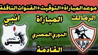 موعد مباراة الزمالك وانبي القادمة في الدوري المصري(الجوله 18) والقنوات الناقلة