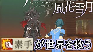 【FE風花雪月】素手が世界を救う #6「女神再誕の儀格闘戦」(白雲７月 EP.4)