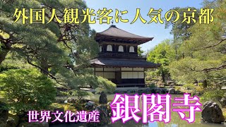 2023年4月27日 【外国人観光客に人気の京都】銀閣寺を歩く 【4K】Walk in Ginkakuji Temple,Kyoto