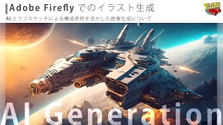 【Adobe Firefly での画像生成】ラフをベースにかっこいいSFメカを生成するテクニックについて 画像生成AI アドビ ファイアフライ コンセプトアート風【構成参照機能】