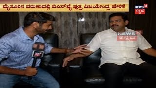 ಕನ್ನಡ ನಾಡಿ |  BSY's Son Vijayendra Speaks To News18 Kannada | April 8, 2018