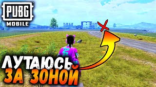 Лутаюсь ТОЛЬКО ЗА СИНЕЙ ЗОНОЙ | ЧЕЛЛЕНДЖ от ПОДПИСЧИКА в ПАБГ мобайл | PUBG Mobile