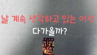 [타로/연애운] 날 계속 생각하고 있는 이성 - 과거이성, 주변이성, 새이성? 누구일까?🤔