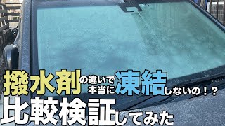 【フロントガラスの凍結】撥水剤の違いでほんとに凍りにくいのか！？メーカーに問い合わせ比較検証#ガラス凍結#撥水コート#クリアガード#カラビナ#フロントガラス#ハスラーjスタイル