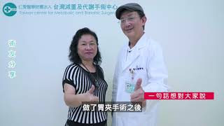 【大里仁愛醫院減重代謝手術】病患真實現身訪談EP6-胃夾使人生更美麗