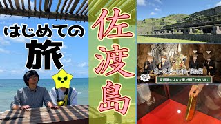 【第1話】説得して佐渡島に連行！徳川家康の黄金の島がエグかった。