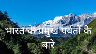 भारत में कुल कितने पर्वत हैं? How many mountains are in India?howindia