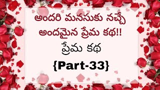 ప్రేమ కథ {Part -33} ముగింపు |love stories 😥heart touching stories in Telugu |romantic stories