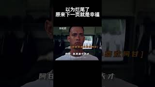 以为烂尾了，其实下一页就是幸福#movie