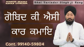 ਗੋਬਿਦ ਕੀ ਐਸੀ ਕਾਰ ਕਮਾਇ ● ਭਾਈ ਵਰਿੰਦਰ ਸਿੰਘ ਜੀ ● ਗੁਰਬਾਣੀ ਕੀਰਤਨ