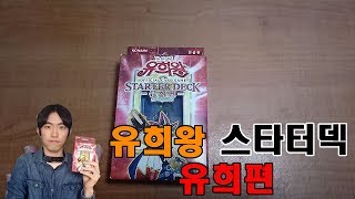 유희왕 유희편 스타터덱 리뷰