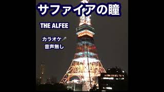 【カラオケ】THE ALFEE サファイアの瞳