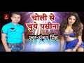 2018 के सबसे हॉट सांग choli se chhuye pasina bhojpuri hot song new