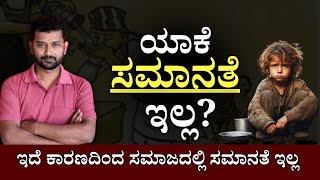 ಸಮಾನತೆ ಯಾಕೆ ಇಲ್ಲ? | Equality | Motivation speech | Let's think mitra