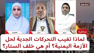 مناظرة: لماذا تغيب التحركات الجدية لحل الأزمة اليمنية ؟ أم هي خلف الستار؟