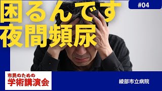 【2024年度市民のための学術講演会】（泌尿器 田原秀一医師）4．困るんです、夜間頻尿