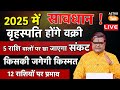 Guru Vakri 2025: साल 2025 में बृहस्पति होंगे वक्री, 5 राशि वालों पर छा जाएगा संकट । Rashifal । SJ