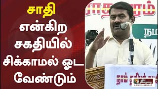 சாதி என்கிற சகதியில் சிக்காமல் ஓட வேண்டும்: சீமான் | Seeman