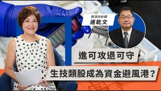 進可攻退可守，生技類股成為資金避風港？ | TODAY財知道 | LINE TODAY