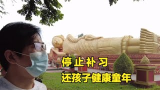 停止那些无用的补习 还孩子一个健康的童年 老挝教育值得借鉴